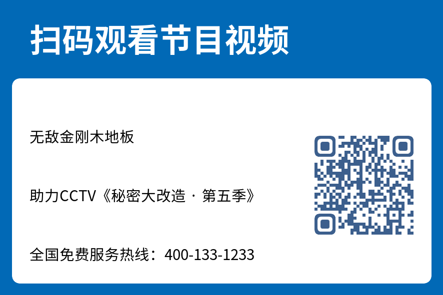 无敌金刚木地板 · 助力CCTV《秘密大改造 · 第五季》 (2).png